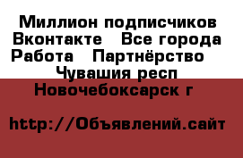 Миллион подписчиков Вконтакте - Все города Работа » Партнёрство   . Чувашия респ.,Новочебоксарск г.